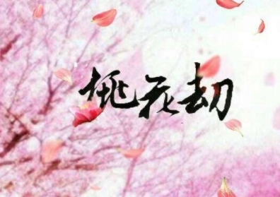 1653272825562201.jpg 怎样破解桃花劫?破了桃花劫会有什么表现