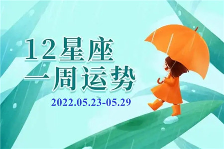 1653447176548198.jpg 陶白白最新一周星座运势(2022.05.23-2022.05.29)