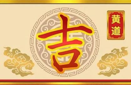 2022年5月29日黄历查询 是黄道吉日吗