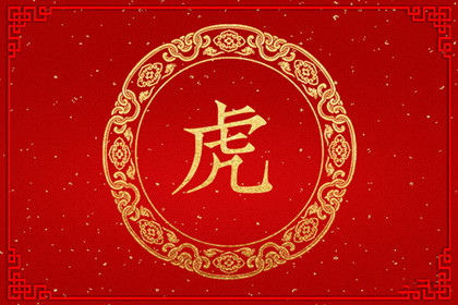 属虎的今年多大多少岁