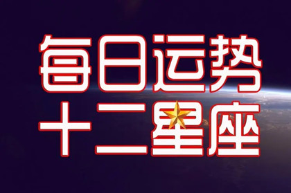 唐立淇十二星座今日运势查询(2022.6.9)