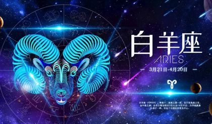 白羊座女生性格特点分析