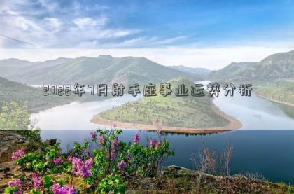 射手座2022年7月份事业运势解读