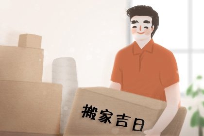 搬家吉日2022年8月第一周搬家吉日