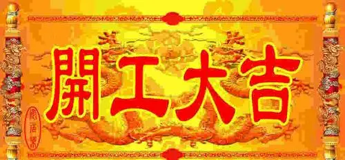 装修开工吉日2022年8月4日查询