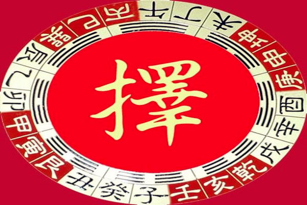 黄道吉日2022年8月18日详解