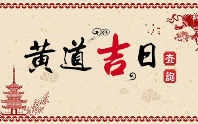 黄道吉日2022年8月19日是黄道吉日吗