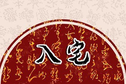 入宅吉日2022年8月19日入宅吉日