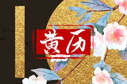 今日黄历2022年9月14日详解
