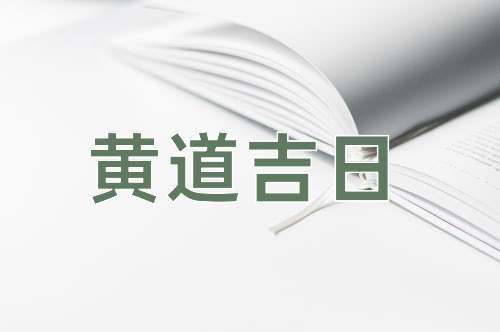 黄道吉日2022年9月15日详解