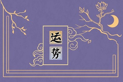 十二生肖运势2022年9月20日查询