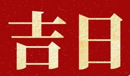 黄道吉日2022年9月25日详解