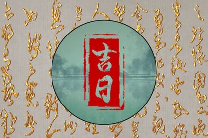 黄道吉日2022年9月30日是黄道吉日吗