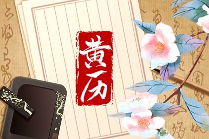 今日黄历2022年10月1日详解