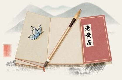 黄道吉日2022年10月3日详解