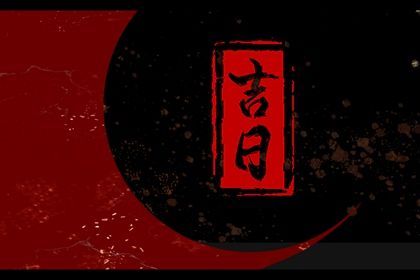 黄道吉日2022年10月8日