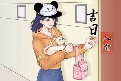 入宅吉日2022年10月14日入宅吉日