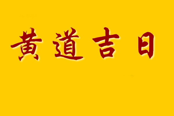 黄道吉日2022年10月15日