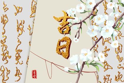 黄道吉日2022年10月20日