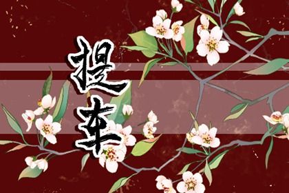 提车黄道吉日2022年10月22日提车吉日推荐