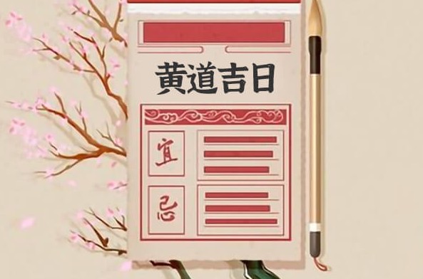 黄道吉日2022年10月26日