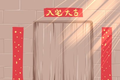 入宅吉日2022年10月29日入宅吉日
