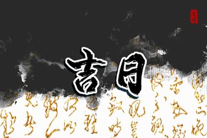 黄道吉日2022年11月1日