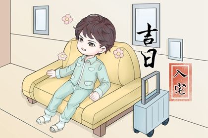 入宅吉日2022年11月1日入宅吉日