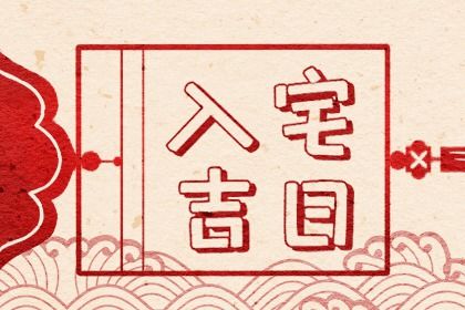 入宅吉日2022年11月4日入宅吉日