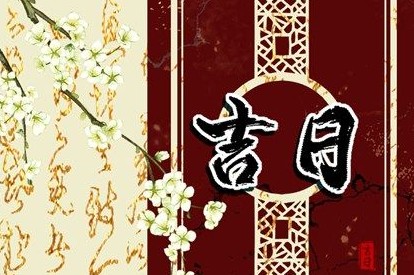 黄道吉日2022年11月6日