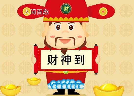 今日财神方位查询2022年11月8日推荐