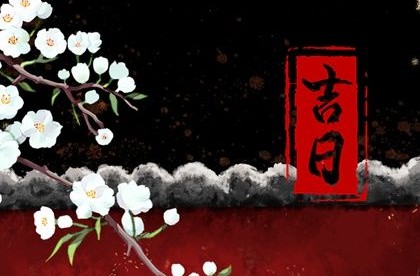 黄道吉日2022年11月9日