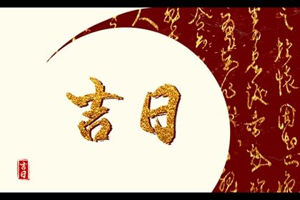 黄道吉日2022年11月13日
