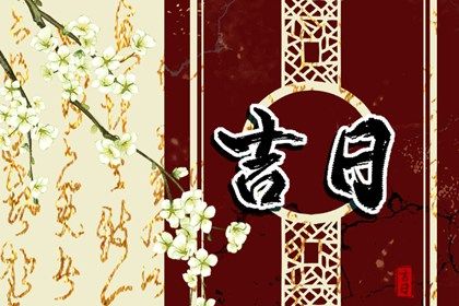 黄道吉日2022年11月15日
