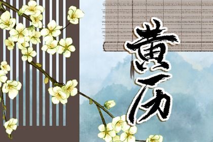 今日黄历2022年11月24日详解