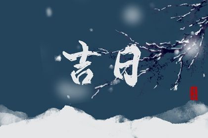 黄道吉日2022年11月25日