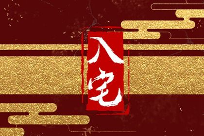 入宅吉日2022年11月26日入宅吉日