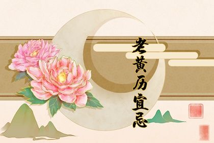 今日黄历2022年11月28日详解