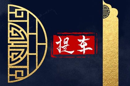 提车黄道吉日2022年12月10日提车吉日推荐