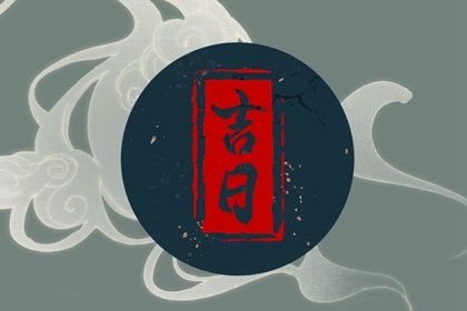 黄道吉日2022年12月10日
