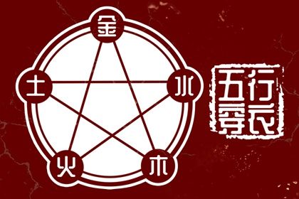 五行穿衣指南2022年12月15日
