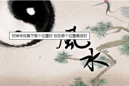 财神爷放客厅哪个位置好 放在哪个位置最招财