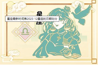 星座最新时间表2023 12星座的日期划分