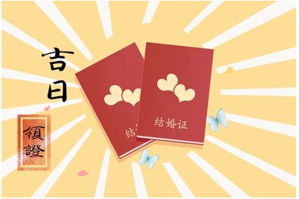2023年2月22日领证好不好 是黄道吉日吗