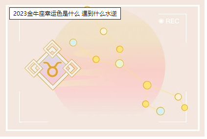 2023金牛座幸运色是什么 遇到什么水逆