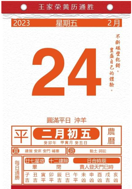 2023年2月24日 今日生肖运势 黄历万年历