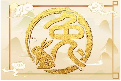 2023年流年属什么 属兔人的运势怎么样
