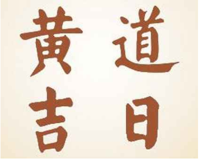 今日黄历2023年2月28日吉日吉时查询,老黄历宜忌