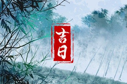 2023年装修黄道吉日查询表 有什么讲究