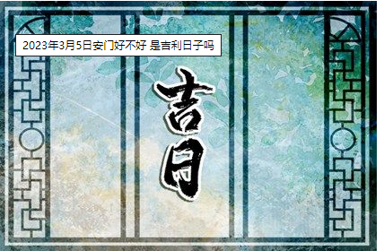 2023年3月5日安门好不好 是吉利日子吗